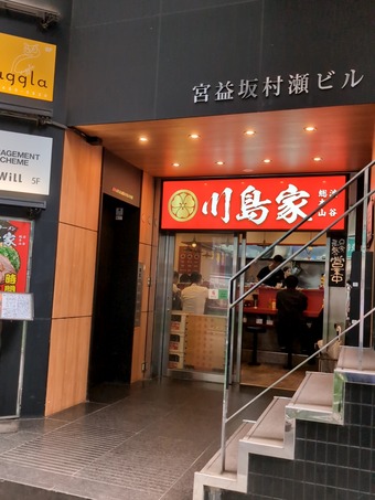 店頭 横濱家系ラーメン 川島家 かわしまや