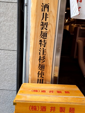 酒井製麺 あさが家 上野 横浜家系ラーメン