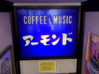 店頭 岩本町小伝馬町 アーモンドランチ 爆盛 デカ盛り