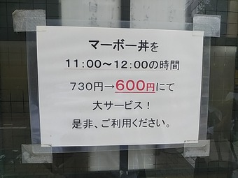 大門 浜松町 味芳斉 みほうさい本店 ランチ マーボー丼 麻婆丼