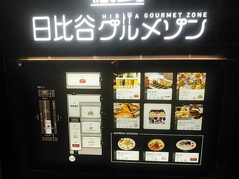 日比谷グルメゾン 日比谷ラーメンアベニュー 銀座