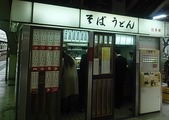 駅ホーム立ちそば 東神奈川駅 日栄軒 にちえいけん