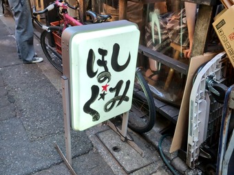 ほしぐみ 三軒茶屋 三角地帯 ちさとちゃん