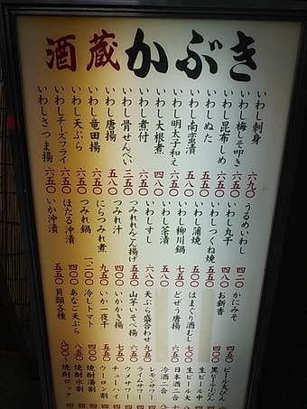 神田かぶき 神田歌舞伎 いわし料理メニュー