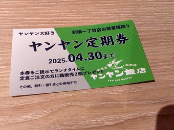 鶏焼売サービス券 新橋 ヤンヤン飯店 ランチ 新橋ランチ