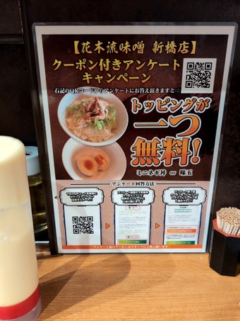 LINE登録 花木流味噌 新橋店 味噌ラーメン 無限ライス