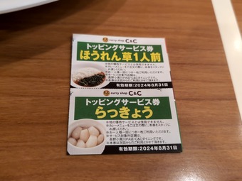 サービス券 京王線新宿駅構内 ワンコイン カレーショップC&C