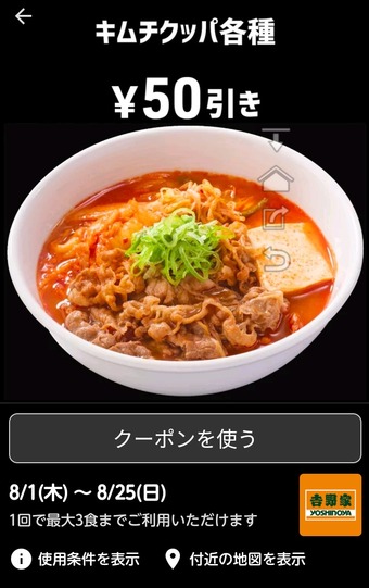 吉野家 キムチクッパ スマートニュース クーポン