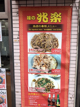 メニュー 渋谷老舗 町中華 兆楽 ちょうらく