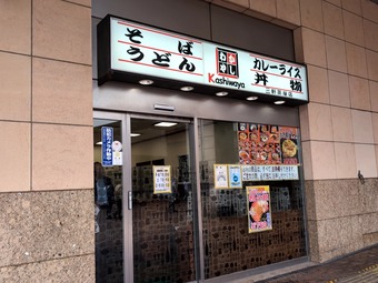 店頭 かしわや 立ち食いそば東急東横線 世田谷線 三軒茶屋駅 駅そば