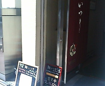 銀座 鮨いつき ランチにぎり上 10円 汐留 新橋 銀座 B級 ランチ グルメ