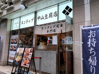 外観 中山豆腐店 ニュー新橋ビル 新橋ランチ 土日営業