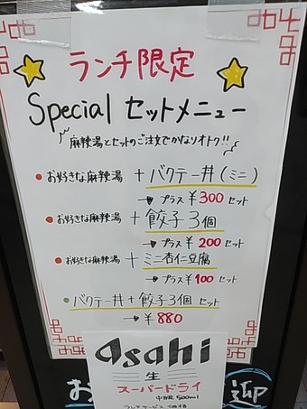 新橋ランチ ニュー新橋ビル METZ麻辣湯 メッツ ランチメニュー