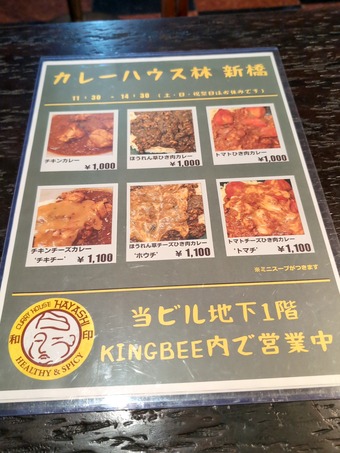 ランチメニュー 新橋カレーハウス林 はやし キングビー KingBEE