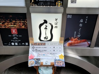 店頭 銀座 そば所よし田 ランチ 銀座ランチ 銀座蕎麦