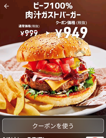 スマートニュース クーポン 肉汁ガストバーガー