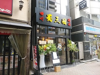 新橋 蜀三国 しょくさんごく 四川料理 文教 川国志 せんごくし
