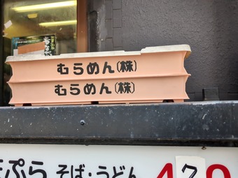 むらめん 神田 天亀そば てんかめそば 立ち食いそば