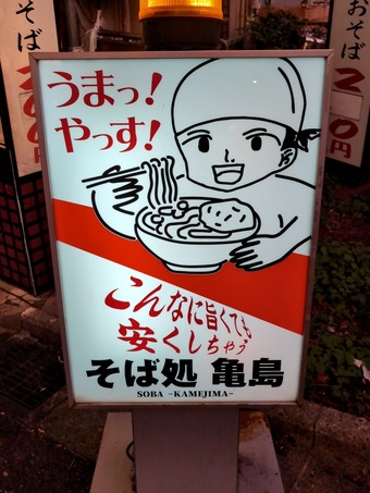 店頭 そば処 亀島 かめしま 茅場町 立ち食いそば