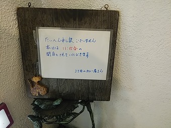 宝町 京橋ランチ 3丁目のカレー屋さん 注意事項開店