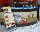 長崎料理 銀座 吉宗(よっそう) 店先