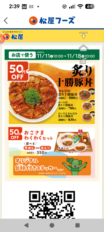 松屋 まつや スマホアプリ クーポン