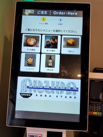 タッチパネル券売機 汐留新橋 ARUBA アルバ 立ち食いそば