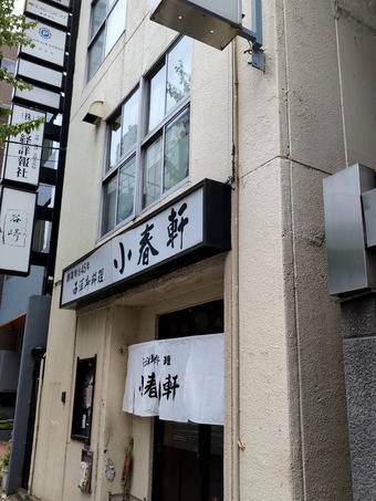 店頭 人形町 小春軒 こはるけん 洋食老舗 A2出口近い