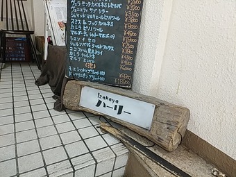 新橋ランチ ドリア専門店 松栄 しょうえい 居酒屋ハーリー