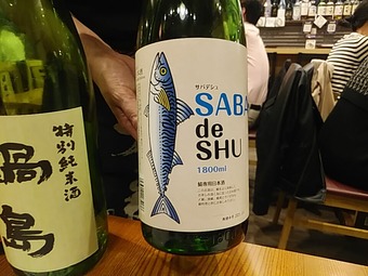 茨城 吉久保酒造 SABA de SHU サバデシュ
