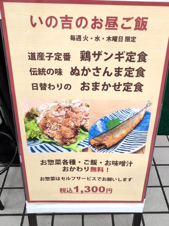 メニュー 新橋駅前ビル いの吉 いのきち ランチ 食べ放題 バイキング