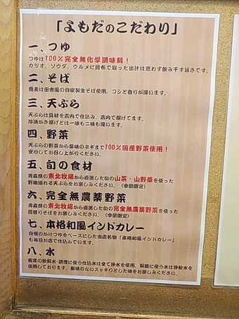 よもだそば 立ち食いそば 立ち食い蕎麦 こだわり