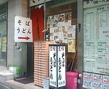 新橋 立ちそば 丹波屋 たんばや