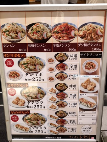 店頭メニュー タンメントナリ丸の内店 東京ビルTOKIA