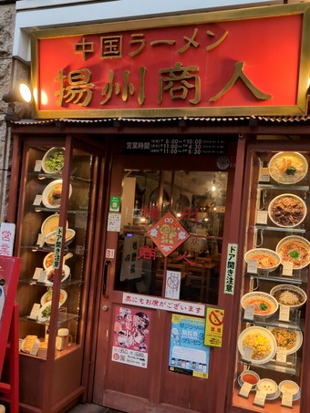 店頭 揚州商人アネックスチェックイン新橋店 新橋深夜食事