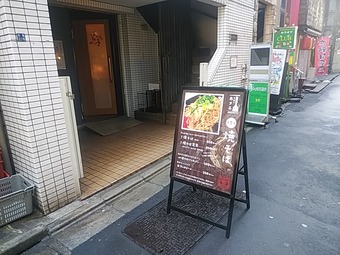 新橋 今日はあき子 ランチ 看板