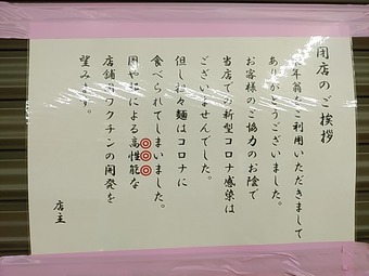 新橋 翁 閉店メッセージ