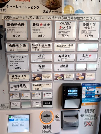 券売機電子マネー 花木流味噌 新橋店 味噌ラーメン 無限ライス