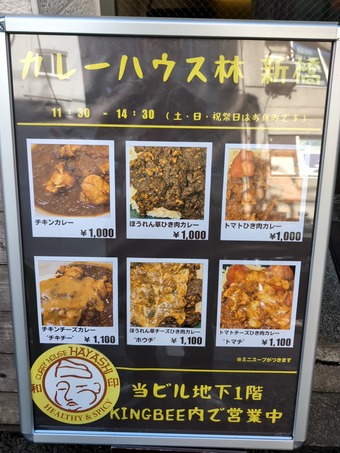 ランチメニュー 新橋カレーハウス林 はやし キングビー KingBEE