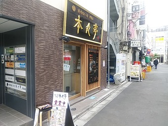新橋ランチ 本丸亭 ほんまるてい 新橋ラーメン 横浜塩ラーメン専門店
