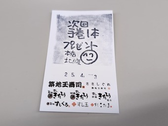 次回手巻き寿司プレゼント券 築地玉寿司本店 ランチ