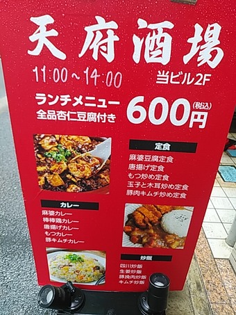 新橋ランチ 天府酒場 てんふさかば ランチ麻婆カレー ランチメニュー