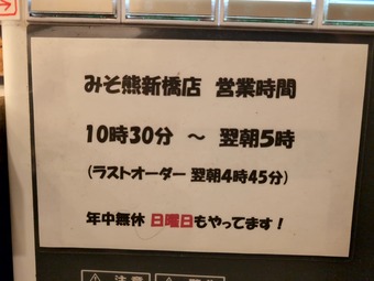営業時間 店頭 新橋みそ熊 味噌熊 新橋深夜食事 みそくま
