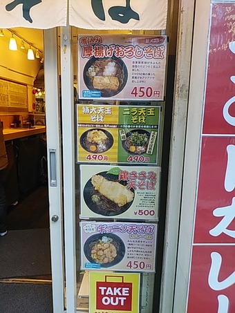 よもだそば 立ち食いそば 立ち食い蕎麦 銀座 日本橋 メニュー