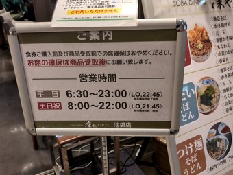 営業時間 西武池袋駅改札内 構内 凜や りんや 立ち食いそば 駅そば