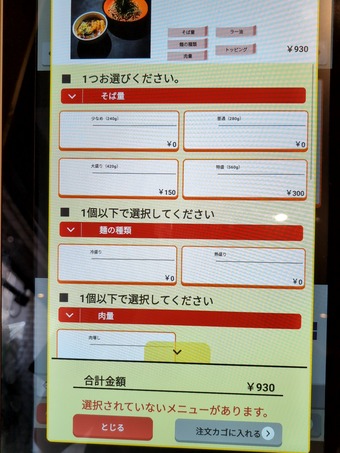 タッチパネル券売機 汐留新橋 ARUBA アルバ 立ち食いそば