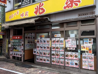 店頭 兆楽 道玄坂店 町中華 兆楽 ちょうらく