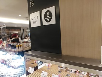 銀座ランチ 銀座三越テイクアウト なだ万弁当 なだ万厨房