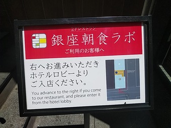 銀座朝食ラボ ホテルミュッセ銀座名鉄 ランチバイキング