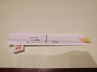 門前仲町 門前茶屋 もんぜんちゃや 箸袋